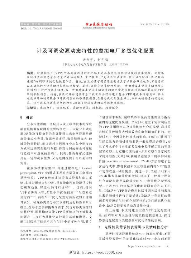 计及可调资源动态特性的虚拟电厂多级优化配置.jpg
