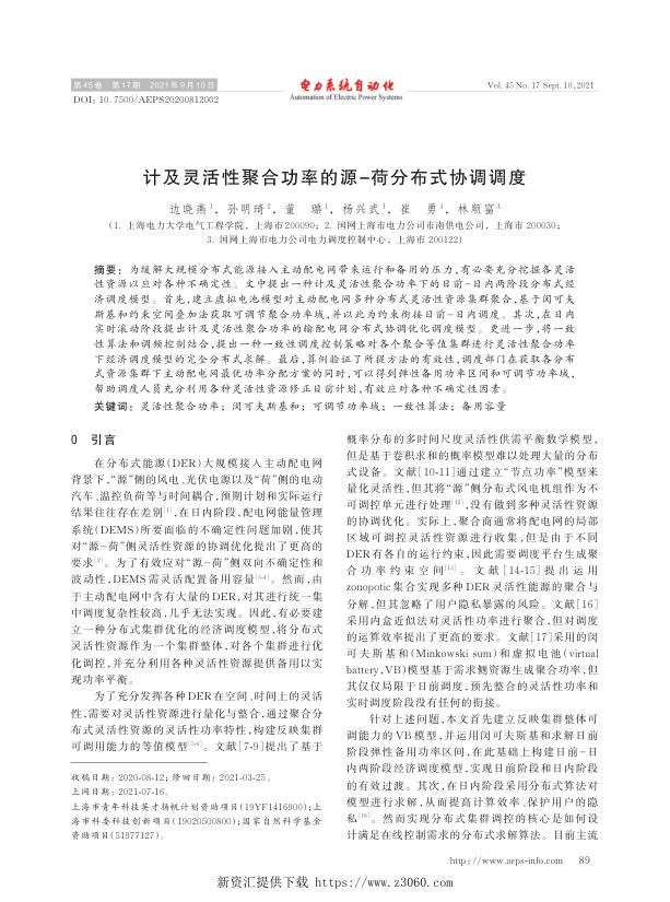 计及灵活性聚合功率的源-荷分布式协调调度.jpg