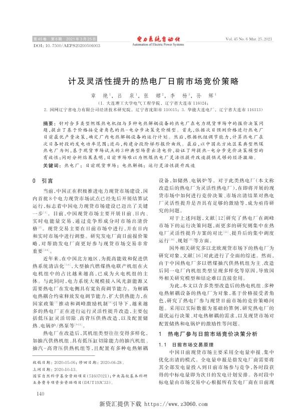 计及灵活性提升的热电厂日前市场竞价策略.jpg