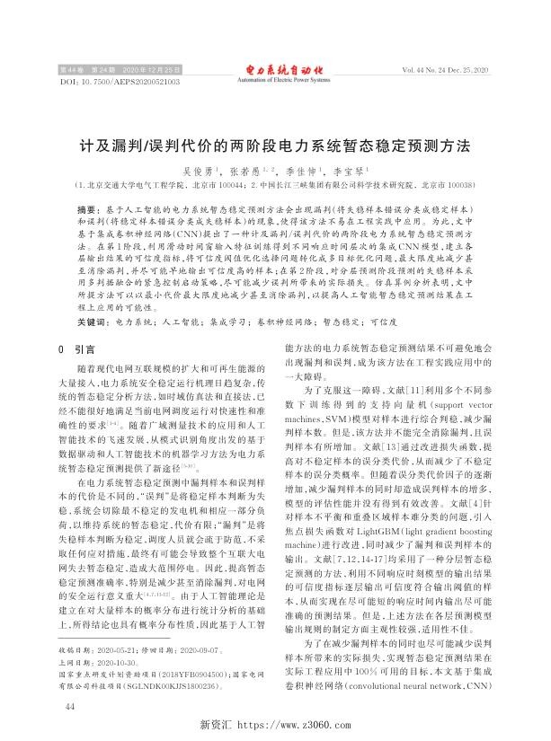 计及漏判_误判代价的两阶段电力系统暂态稳定预测方法.jpg