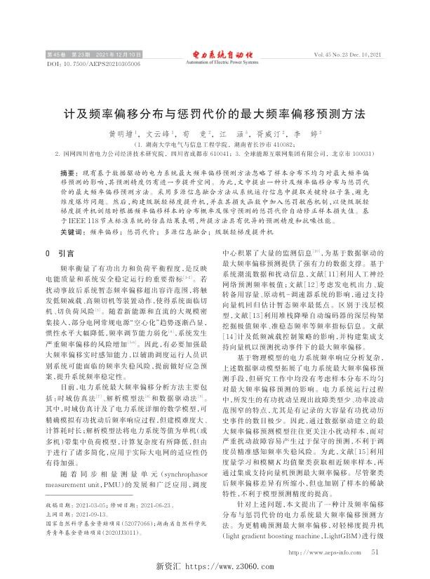 计及频率偏移分布与惩罚代价的最大频率偏移预测方法.jpg