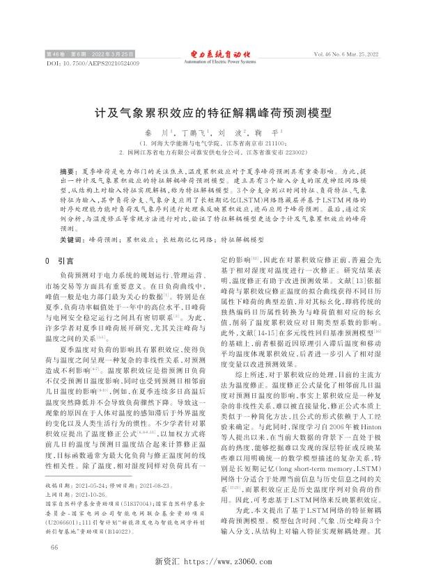 计及气象累积效应的特征解耦峰荷预测模型.jpg
