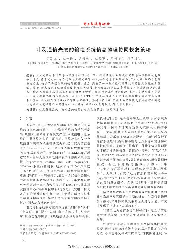 计及通信失效的输电系统信息物理协同恢复策略.jpg