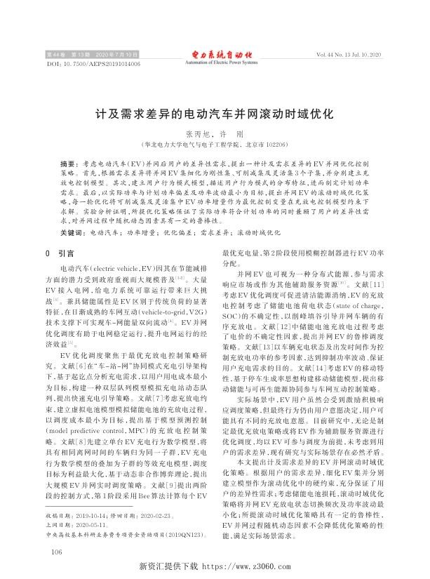 计及需求差异的电动汽车并网滚动时域优化.jpg
