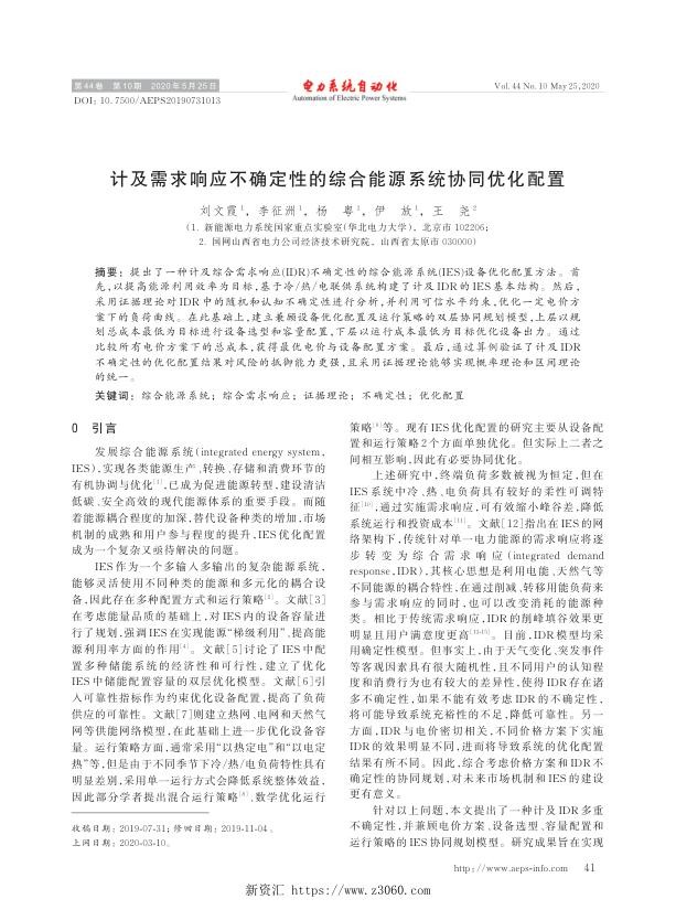 计及需求响应不确定性的综合能源系统协同优化配置.jpg