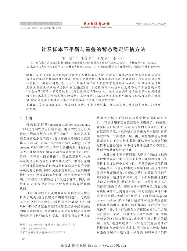 计及样本不平衡与重叠的暂态稳定评估方法.jpg