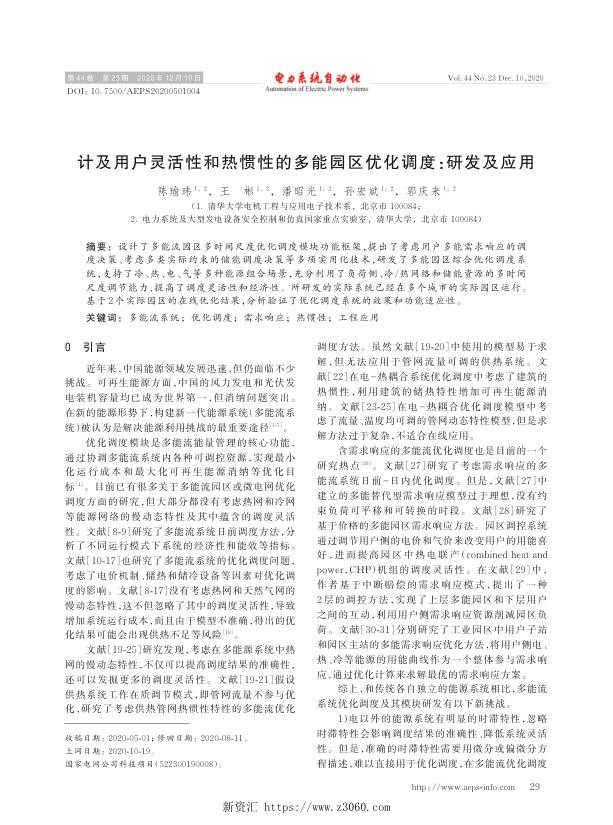 计及用户灵活性和热惯性的多能园区优化调度_研发及应用.jpg