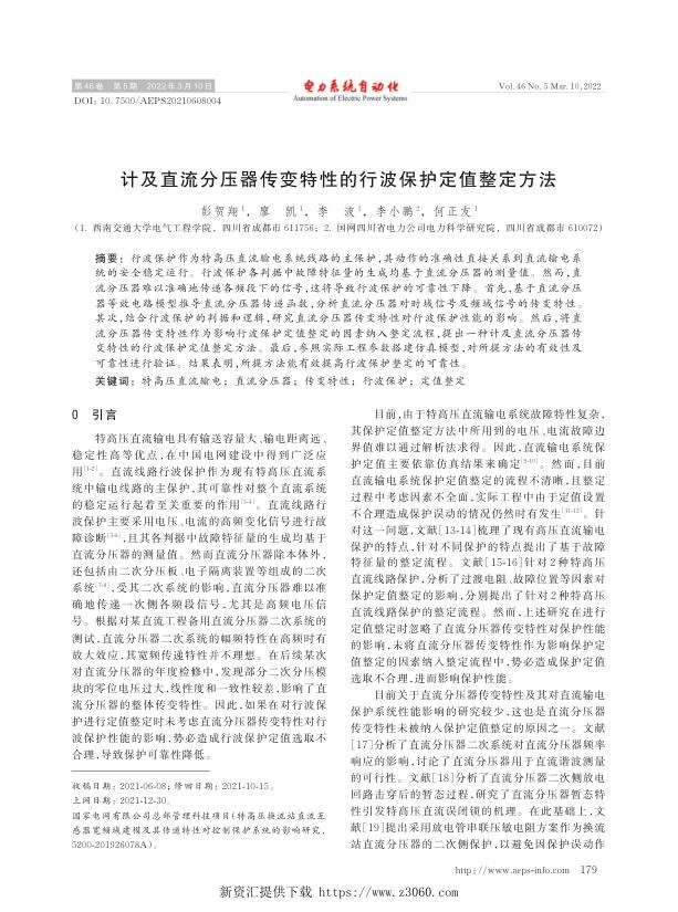 计及直流分压器传变特性的行波保护定值整定方法.jpg