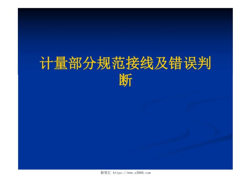 计量部分规范接线及错误判断.jpg