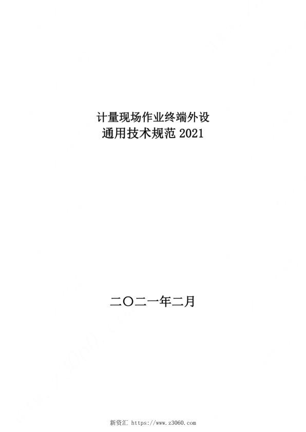 计量现场作业终端外设通用技术规范2021.jpg