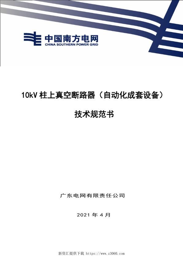 技术规范书10kV真空柱上断路器自动化成套设备V0.jpg