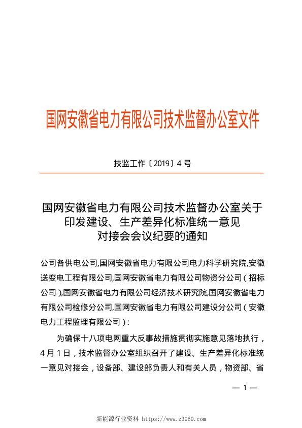 技术监督办公室关于印发建设、生产差异化标准统一意见对接会会议纪要的通知 技监工作〔2019〕4号 .jpg