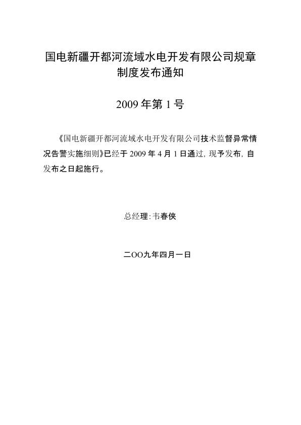 技术监督异常情况告警实施细则.jpg