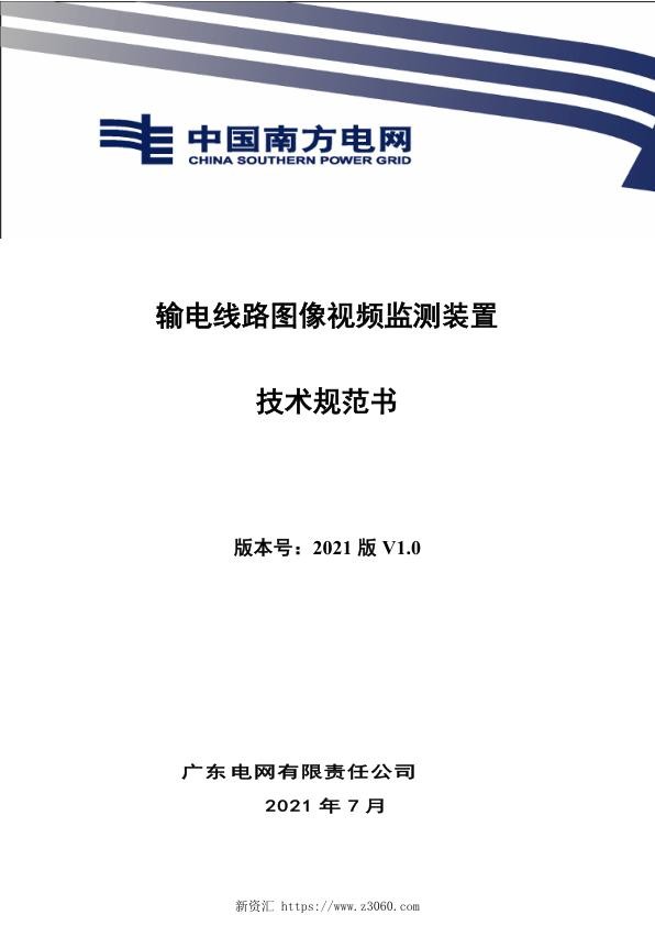 技术条件书（输电线路图像视频监测装置）.jpg