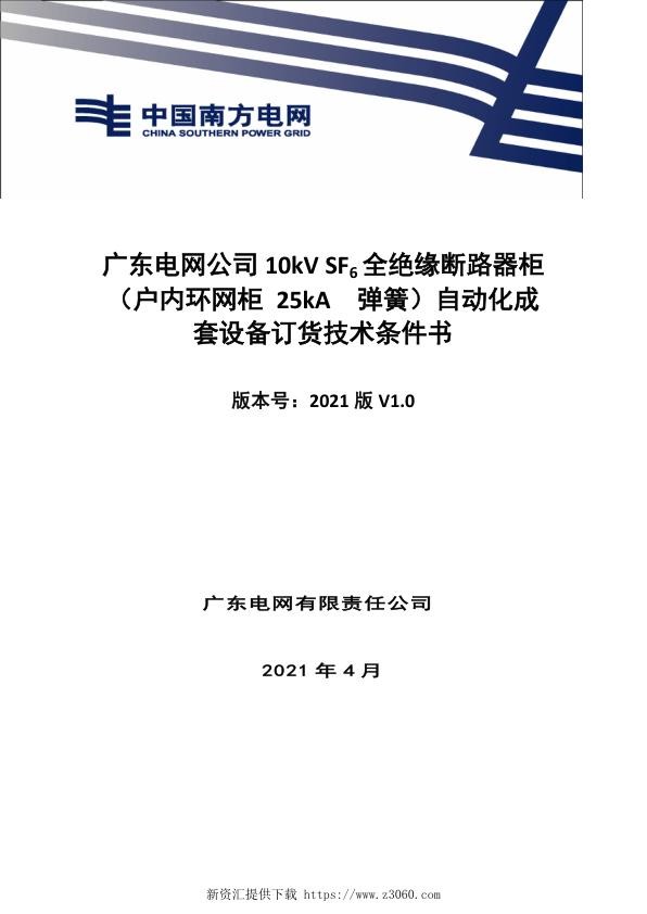技术条件书-10kVSF6全绝缘断路器柜（户内环网柜25kA弹簧）自动化成套设备V0.jpg