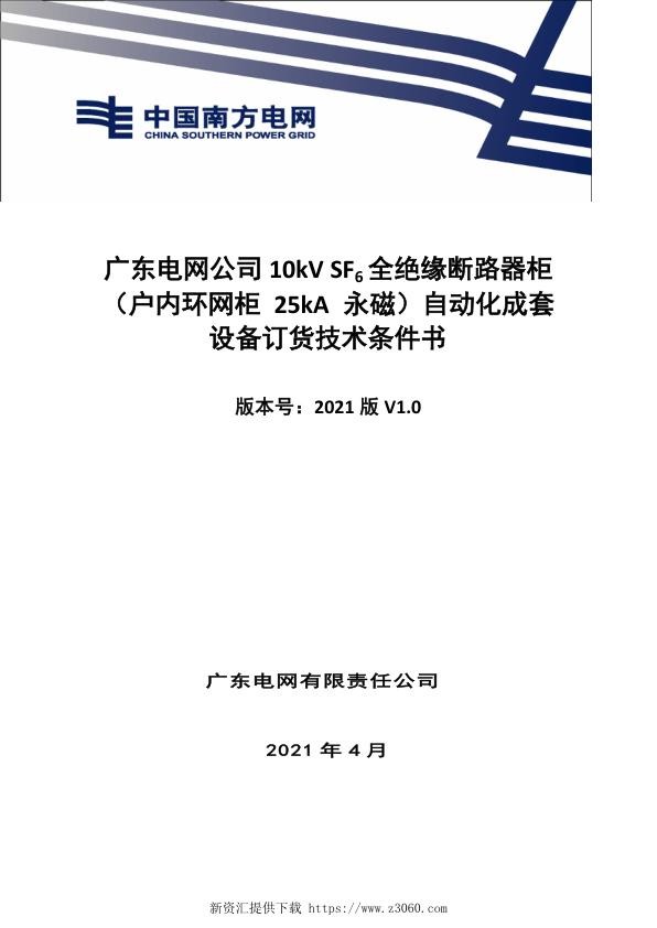 技术条件书-10kVSF6全绝缘断路器柜（户内环网柜25kA永磁）自动化成套设备V0.jpg