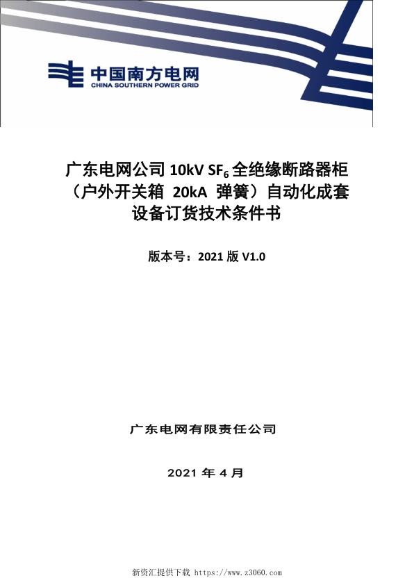 技术条件书-10kVSF6全绝缘断路器柜（户外开关箱20kA弹簧）自动化成套设备V0.jpg