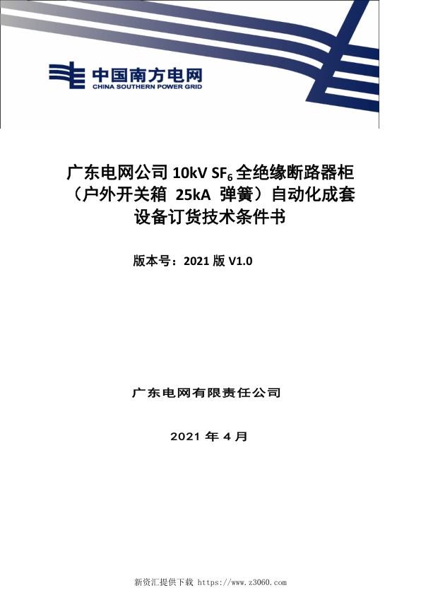 技术条件书-10kVSF6全绝缘断路器柜（户外开关箱25kA弹簧）自动化成套设备V0.jpg