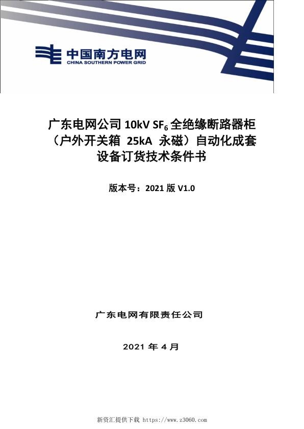 技术条件书-10kVSF6全绝缘断路器柜（户外开关箱25kA永磁）自动化成套设备V0.jpg