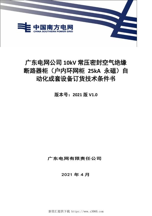 技术条件书-10kV常压密封空气绝缘断路器柜（户内环网柜25kA永磁）自动化成套设备V0.jpg