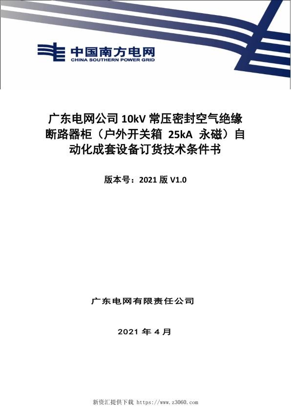 技术条件书-10kV常压密封空气绝缘断路器柜（户外开关箱25kA永磁）自动化成套设备V0.jpg