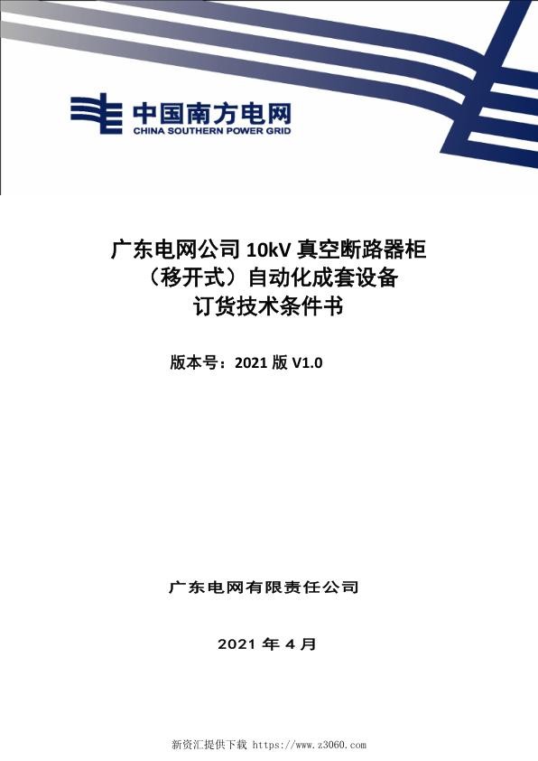 技术条件书-10kV真空断路器柜（移开式）自动化成套设备V01.jpg