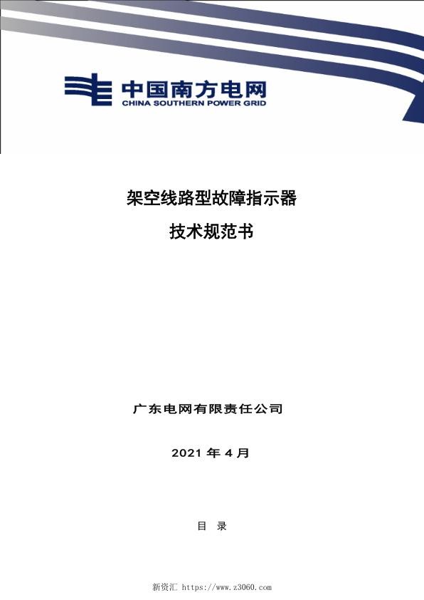 技术条件书-架空线路型故障指示器V0.jpg