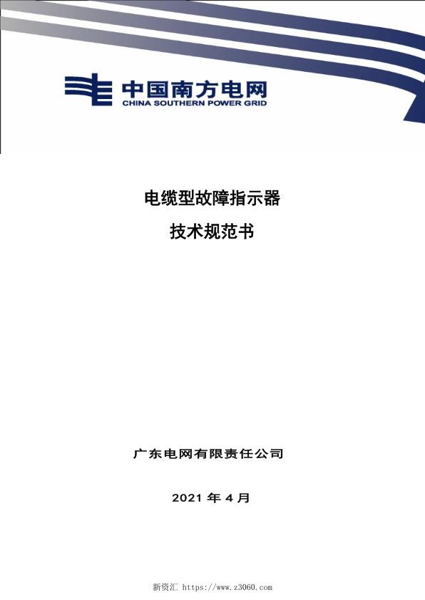 技术条件书-配网电缆型故障指示器V0.jpg