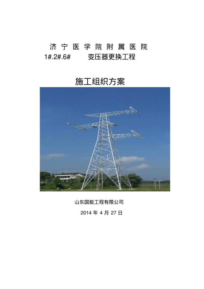 济宁医学院附属医院更换变压器工程施工组织方案.jpg