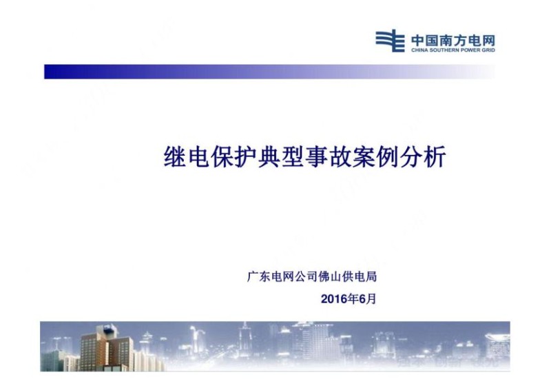 继保培训：继电保护典型事故案例分析.jpg