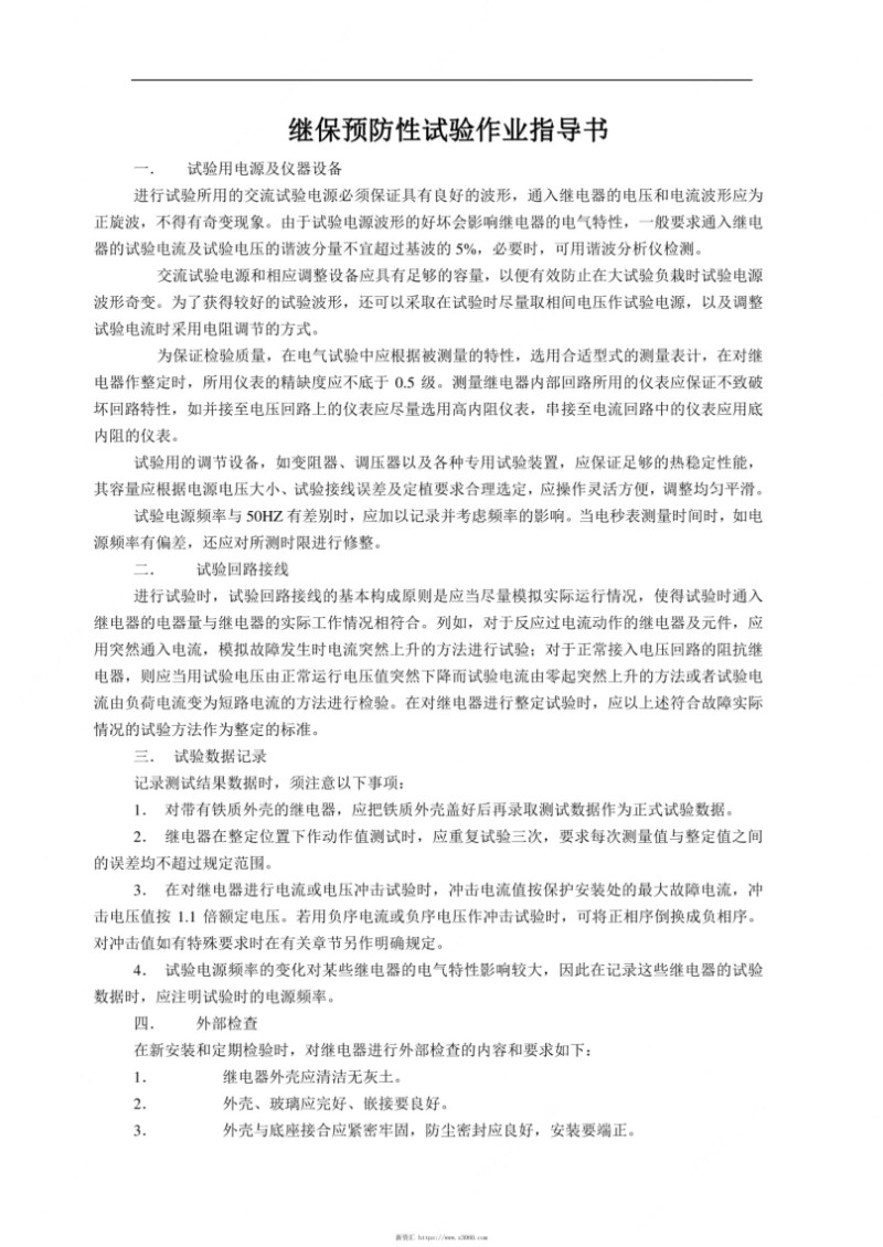 继保预防性试验作业指导书.jpg
