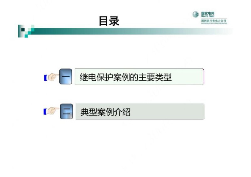 继电保护典型案例.jpg