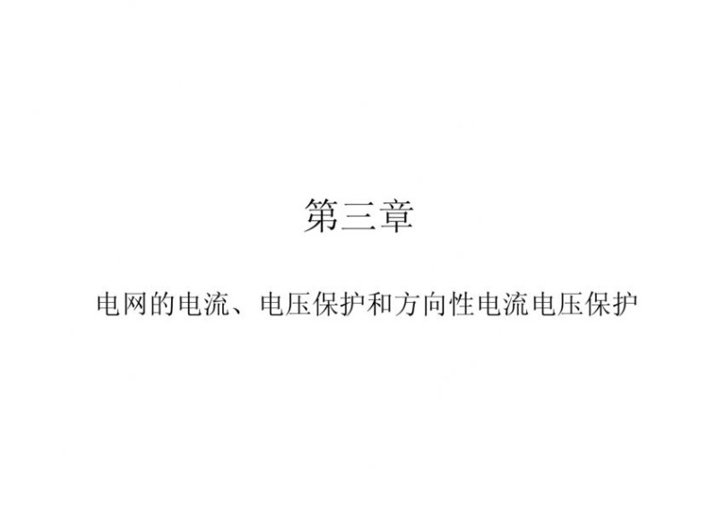 继电保护--电网的电流、电压保护和方向性电流电压保护.jpg