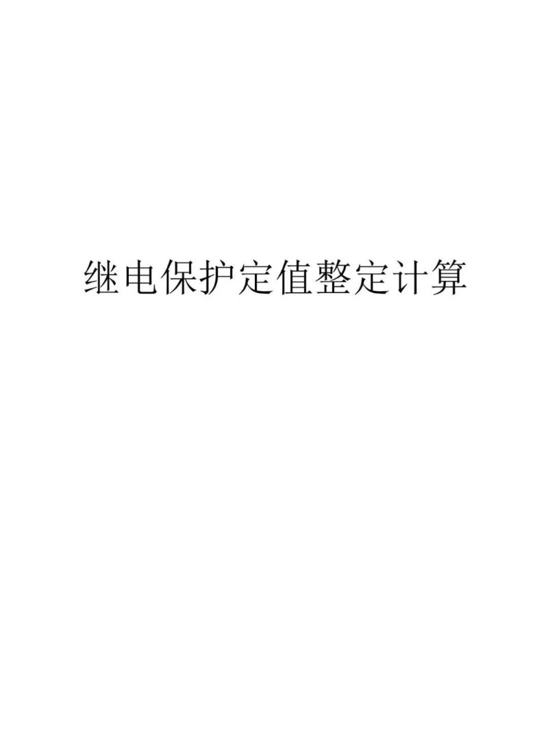 继电保护定值整定计算.jpg