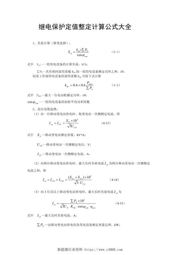 继电保护定值整定计算公式大全 最新 .jpg