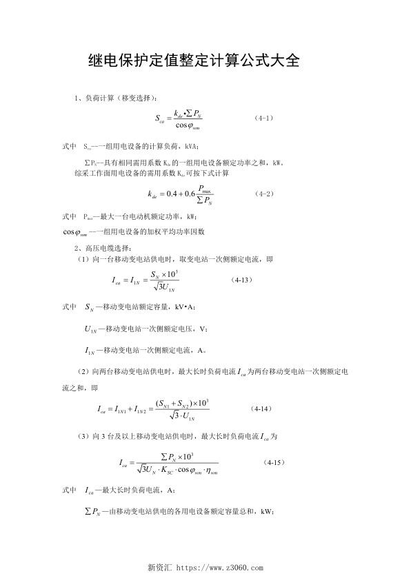继电保护定值整定计算公式大全汇编 最新 .jpg
