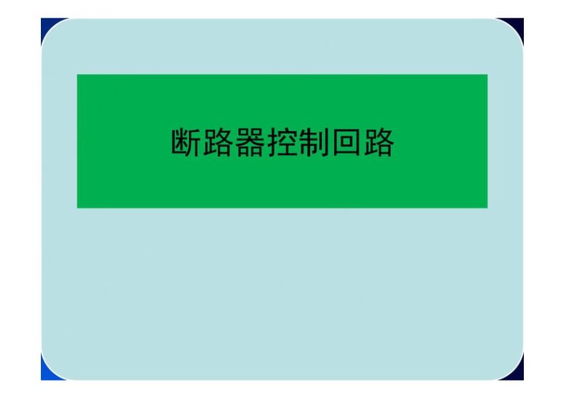 继电保护二次回路之断路器控制回路.jpg
