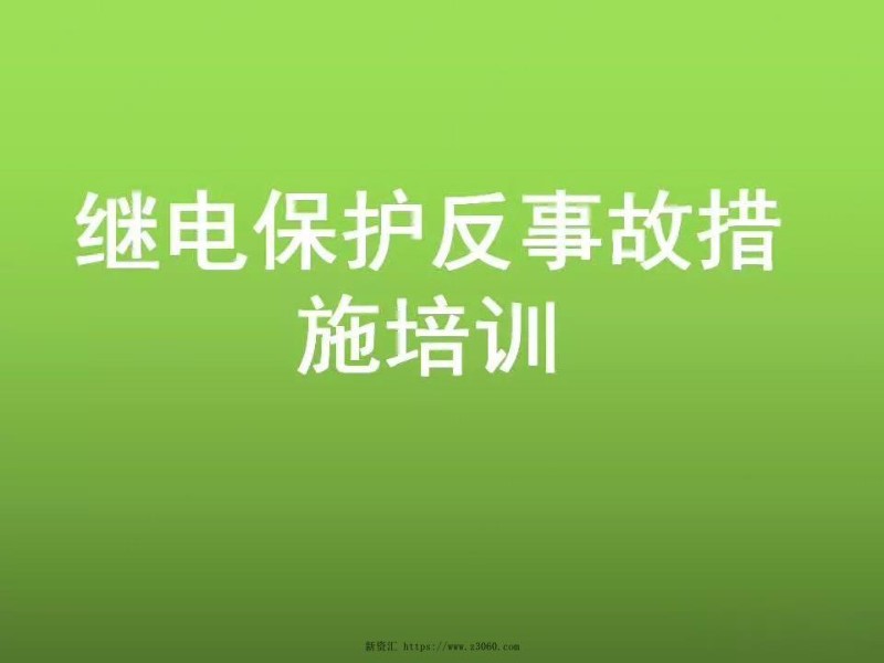 继电保护反事故措施培训.jpg
