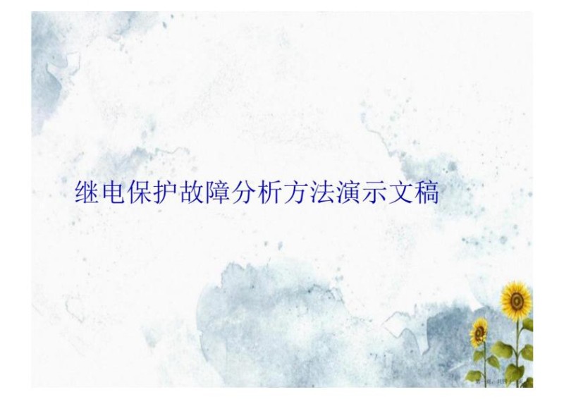 继电保护故障分析方法演示文稿.jpg