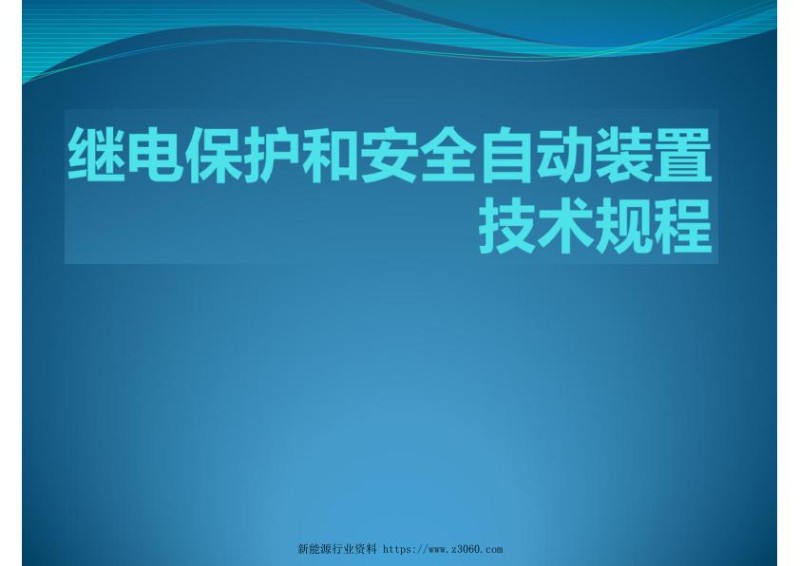 继电保护和安全自动装置技术规程.jpg