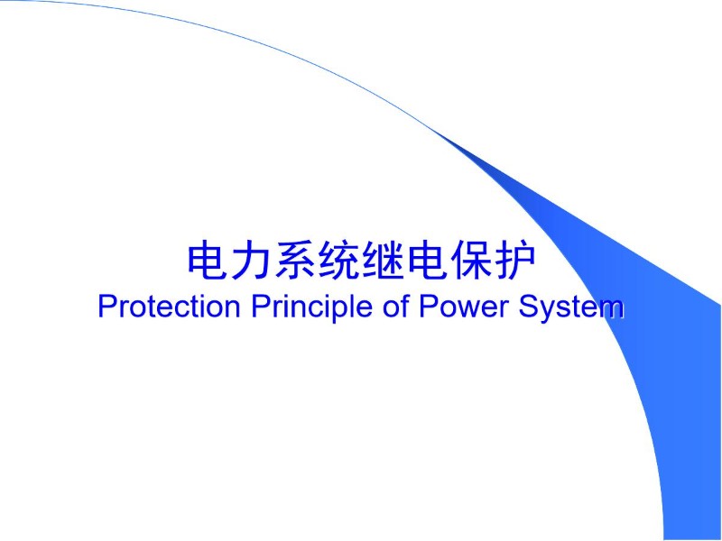 继电保护基本原理.jpg