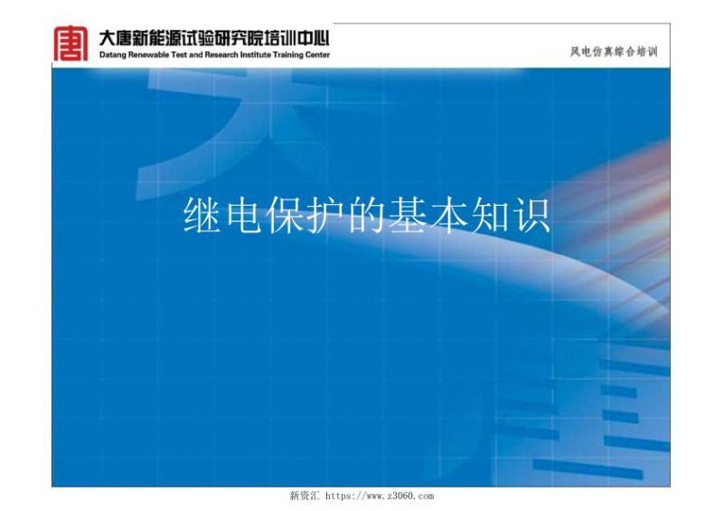 继电保护基本知识.jpg
