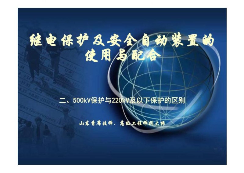 继电保护及安全自动装置的使用与配合500KV与200KV及以下保护不同.jpg