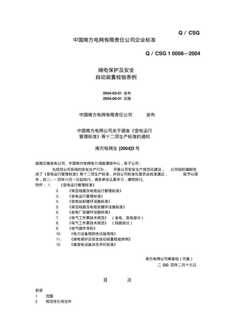 继电保护及安全自动装置检验条例南网.jpg