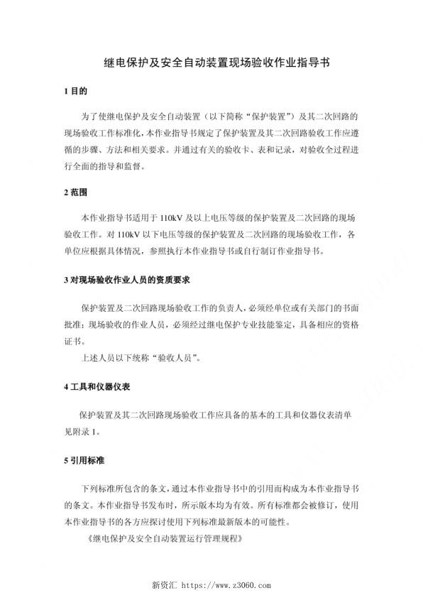 继电保护及安全自动装置现场验收作业指导书.jpg