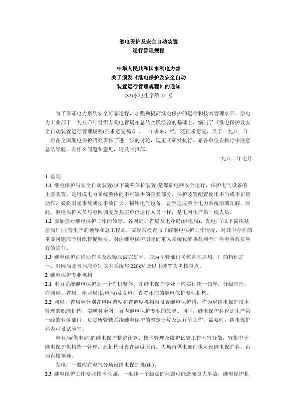 继电保护及安全自动装置运行管理规程.jpg