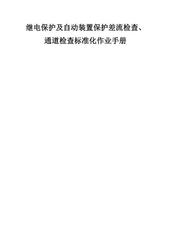 继电保护及自动装置保护差流检查、通道检查标准化作业手册.jpg