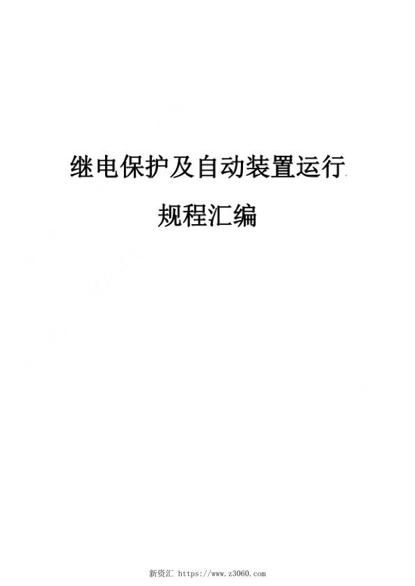 继电保护及自动装置运行规程汇编.jpg