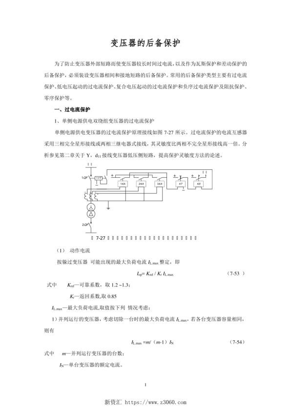 继电保护讲义—变压器的后备保护.jpg