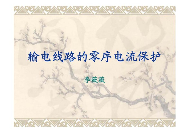 继电保护教学课件—输电线路的零序电流保护.jpg